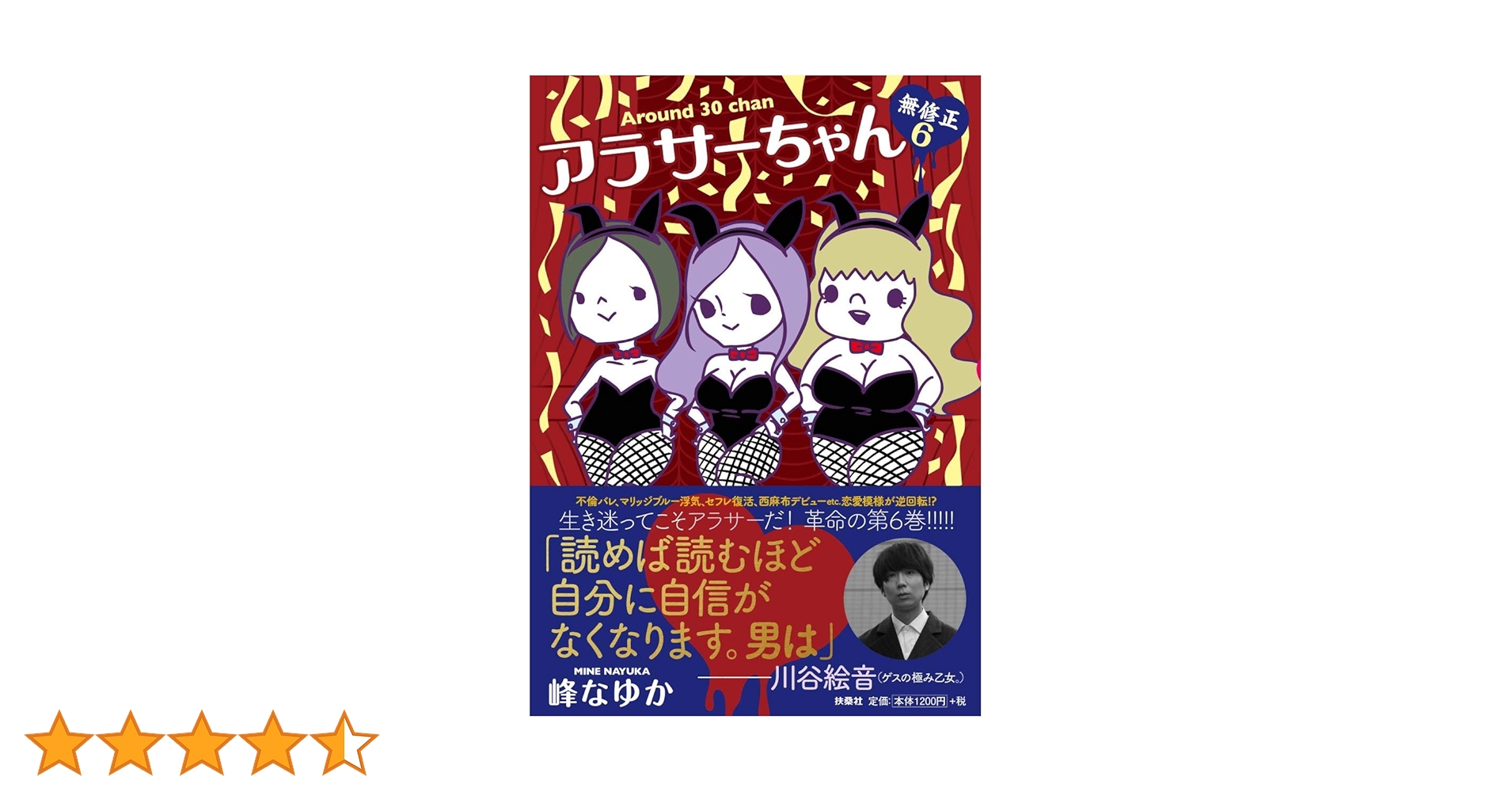 Amazon.co.jp: アラサーちゃん 無修正 6巻 : 峰 なゆか: 本